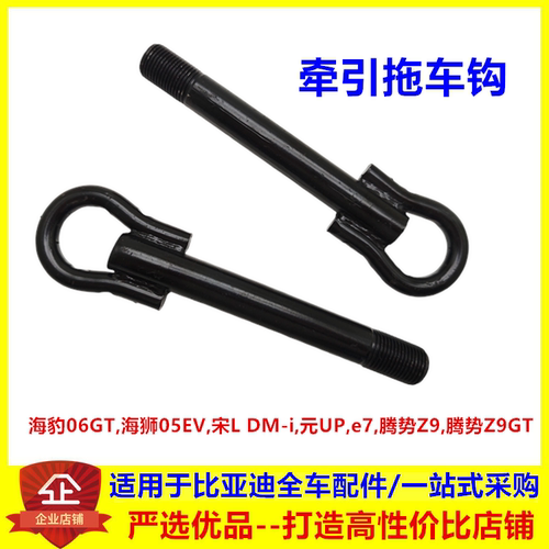 适配比亚迪海豹06GT海狮05EV宋LDMi元UPe7腾势Z9GT 拖车钩 牵引钩