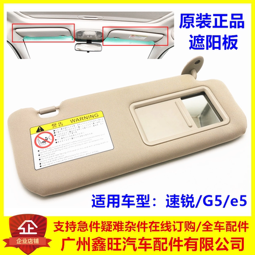 专用于比亚迪速锐G5e5遮阳板