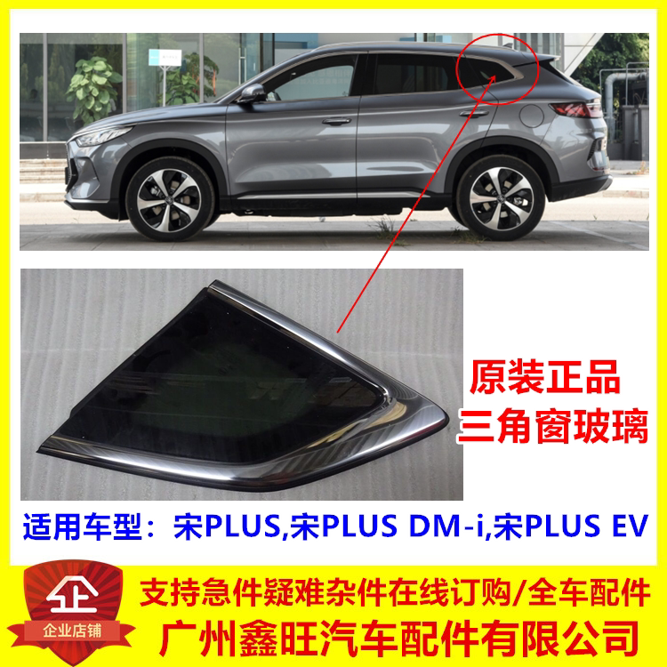 适配比亚迪宋plus后侧围玻璃总成 宋plusdmi三角窗玻璃ev侧窗玻璃