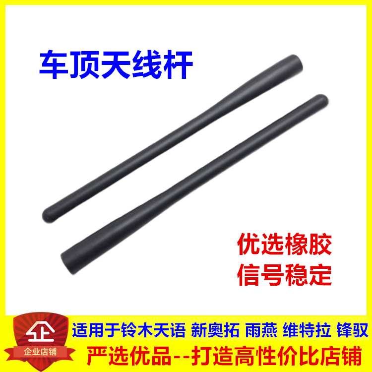适用于铃木天语 新奧拓 雨燕维特拉锋驭车顶天线杆收音机信号天线