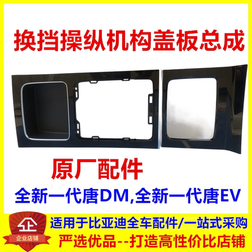 适配比亚迪唐dm换挡操纵机构盖板总成唐ev换挡面板装饰板盖板原厂