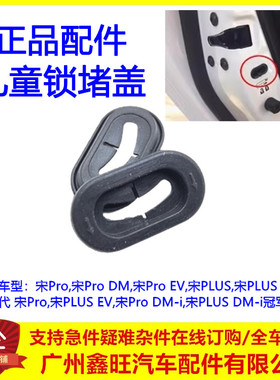 适用比亚迪宋Proev 宋PLUSdmi速锐G5宋e5秦元后门儿童锁堵盖橡胶
