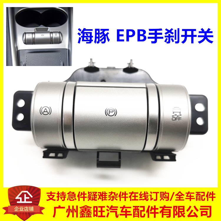 适用比亚迪海豚EPB手刹开关/驻车