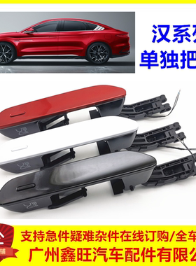 专用于比亚迪汉ev外拉手 汉dmi车门外把手总成 开门拉手汉dmp配件