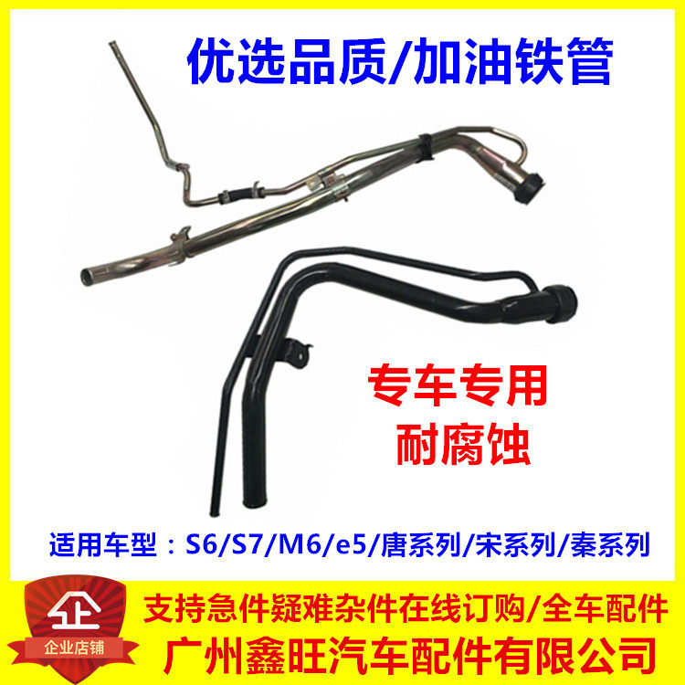 适用于比亚迪S6加油铁管 M6 S7 e5 唐 宋 秦 燃油箱加油硬管总成