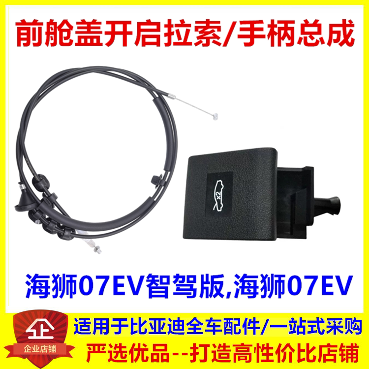 适配比亚迪海狮07ev前舱盖开启手柄机盖拉线引擎盖扣手拉手拉索