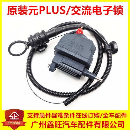 适配比亚迪元PLUS元UP交流电子锁元plus交流口充电锁慢充锁原厂件