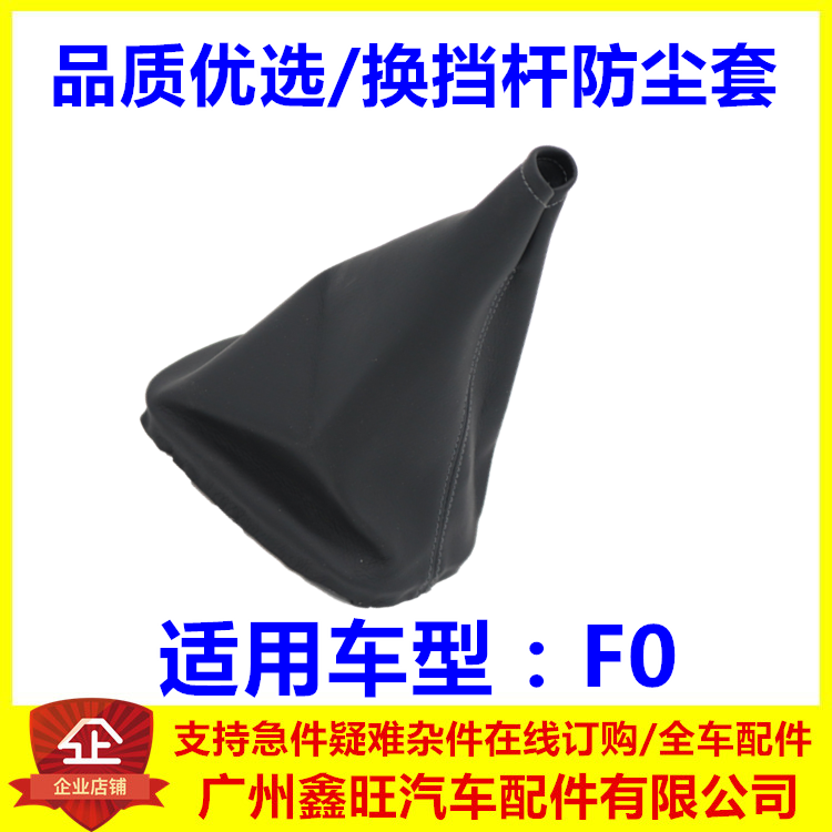 适用于比亚迪F0手动挡档把套排挡杆防尘套 变速杆套档位套档把套