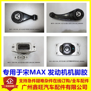 机脚垫支座悬置胶垫 适用于比亚迪宋MAX机脚胶发动机后左右机架胶