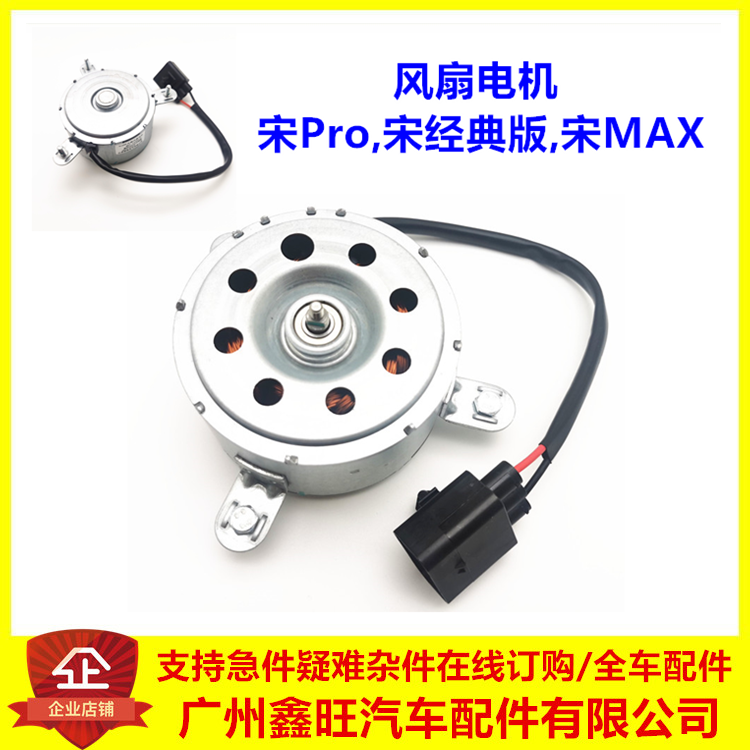 适配比亚迪宋pro宋max风扇电机