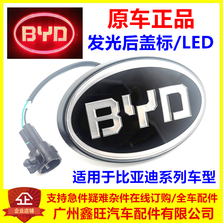 适用比亚迪系列后盖标LED发光标