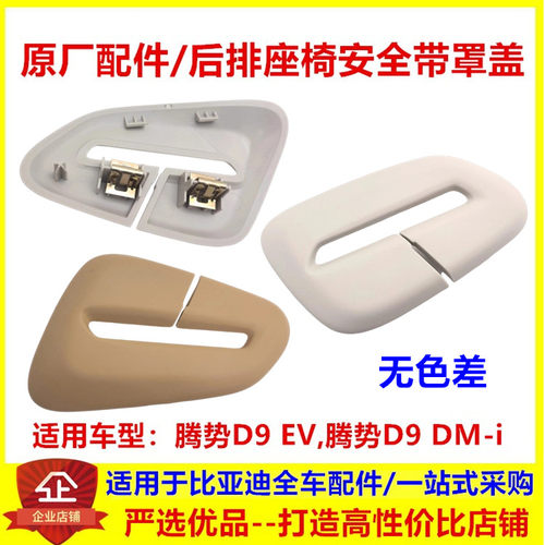适用于比亚迪腾势d9dmi座椅安全带罩盖腾势D9ev安全带罩盖子卡子
