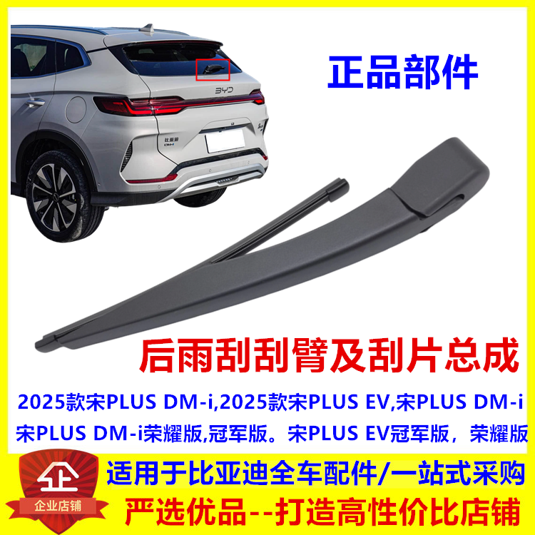 适配比亚迪25款宋PLUSdmi ev后雨刮臂总成后雨刮片雨刮器雨刷冠军
