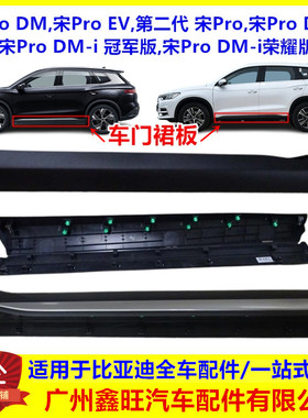 适用于比亚迪宋Pro裙板 车门饰板宋Pro DM i EV 车门下裙边梁护板
