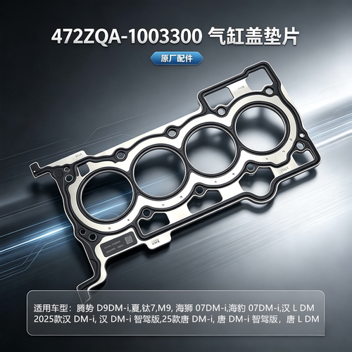 腾势D9dmi夏M9海狮07海豹07dmi汉L25款汉dmi唐dmi唐L气缸盖垫片