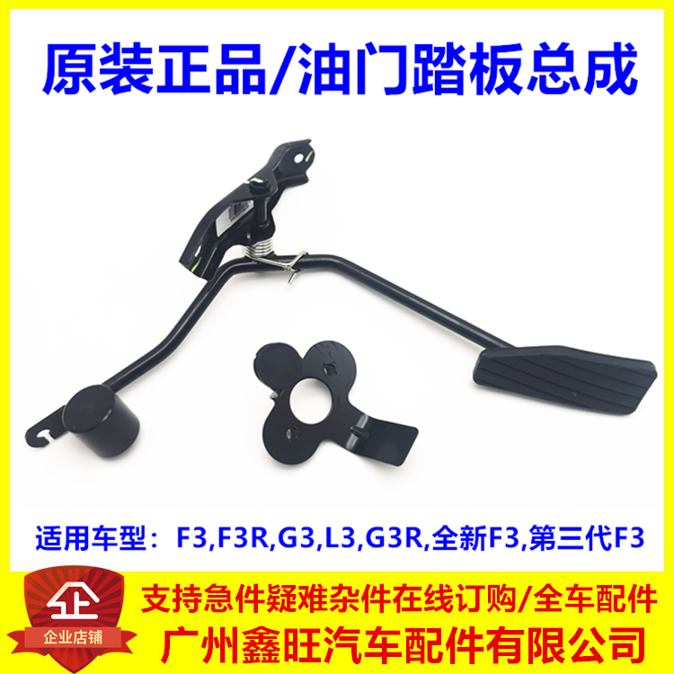 适配比亚迪F3G3L3油门踏板总成