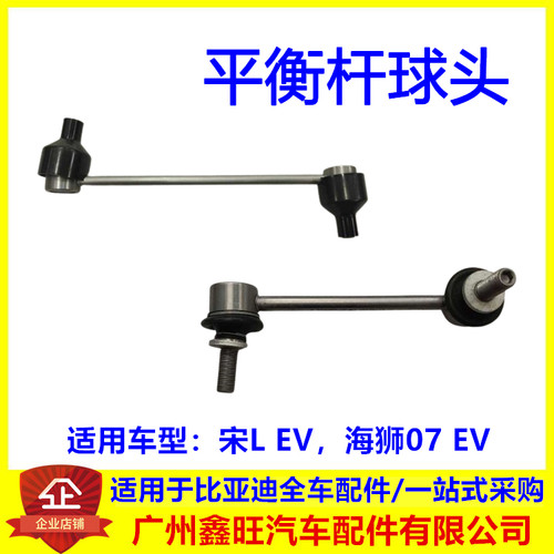 适用于比亚迪宋L EV 海狮07EV 前后平衡杆球头 横向稳定拉杆球头