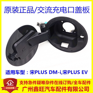 适用比亚迪宋PLUSDMi交流充电口盖总成宋PLUS EV充电口盖外板慢充