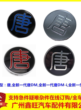 适配比亚迪唐轮心盖 二代唐DM轮芯盖全新一代唐EV车轮盖 唐轮毂盖