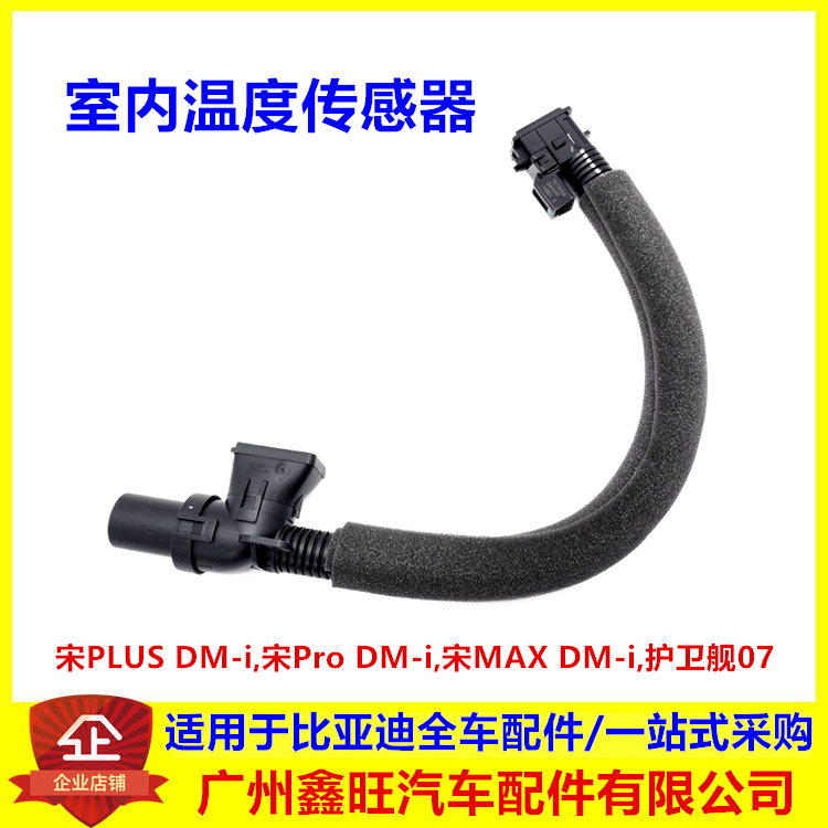 适配比亚迪宋PLUSDMi 宋ProDMi 宋MAXDMi 护卫舰07室内温度传感器