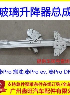比亚迪秦Pro升降器总成秦prodm 秦Proev车门玻璃升降支架电动马达