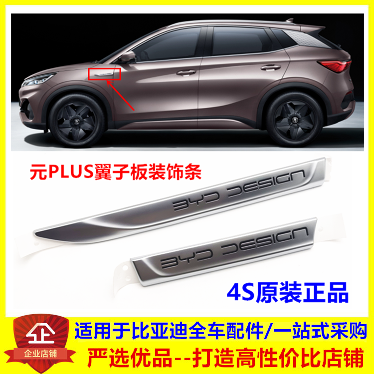 适用于比亚迪元PLUS翼子板装饰板