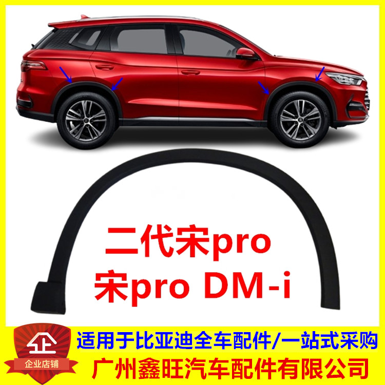 适用比亚迪二代宋Pro轮眉  宋Prodmi原车轮眉防擦条 车轮边装饰板