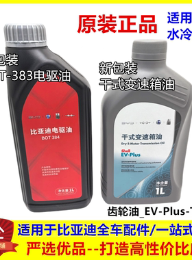 适用比亚迪齿轮油E5E6E2秦EV元PLUS宋EV海豚汉ev唐电驱油差速器油