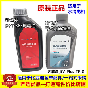 PLUS宋EV海豚汉ev唐电驱油差速器油 适用比亚迪齿轮油E5E6E2秦EV元