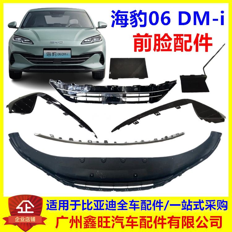 适配比亚迪海豹06dmi前脸配件