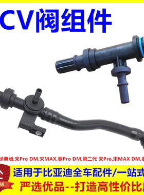 适配比亚迪宋max PCV阀组件 秦Pro DM,宋ProDM宋经典发动机废气阀
