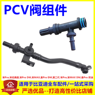 适配比亚迪宋max PCV阀组件 秦Pro DM,宋ProDM宋经典发动机废气阀