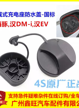 比亚迪护卫舰海豹汉EV海鸥海豚充电口盖充电口防水盖防尘盖密封盖