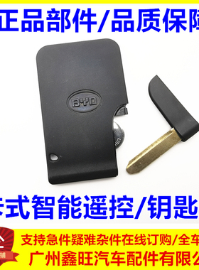适配比亚迪G3卡式遥控器F3速锐L3M6S6G6F0G5S7e5卡片式智能钥匙胚