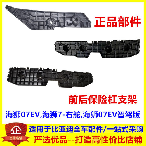 适用于海狮07ev前杠支架 保险杠固定卡扣后杠左右下支撑 支架右舵