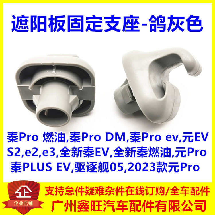 比亚迪秦pro遮阳板固定支座 驱逐舰05S2e2e3秦ev元ev前档阳板卡扣