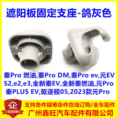 遮阳板固定支座-鸽灰色/原厂