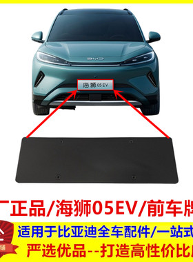 适配比亚迪 海狮05EV 车牌架 前保险杠前牌照安装板 车头车牌底座