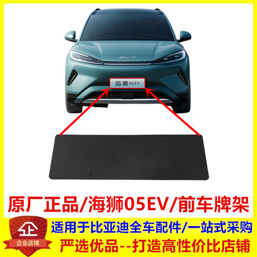 适配比亚迪 海狮05EV 车牌架 前保险杠前牌照安装板 车头车牌底座