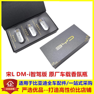 适配比亚迪宋Ldmi智驾版 车载香氛瓶原厂香氛宋LDMi香氛弹香薰棒