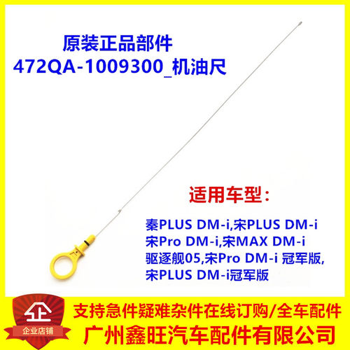 472QA-1009300_机油尺_