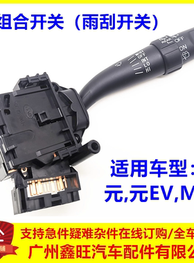 适用于比亚迪元,元EV,M3 右组合开关  雨刮开关 转向按钮原厂配件