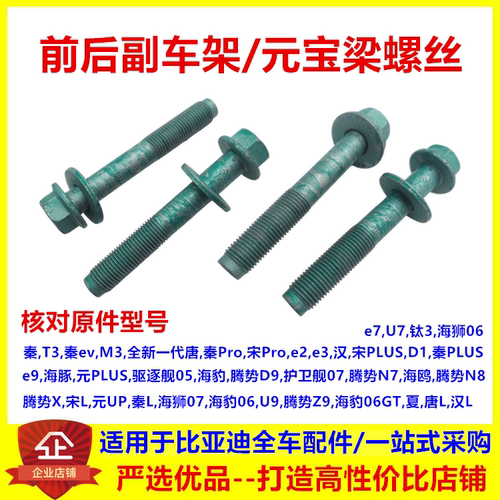 适配比亚迪秦plus元PLUSe2e3e9驱逐舰05前后副车架螺丝元宝梁螺丝