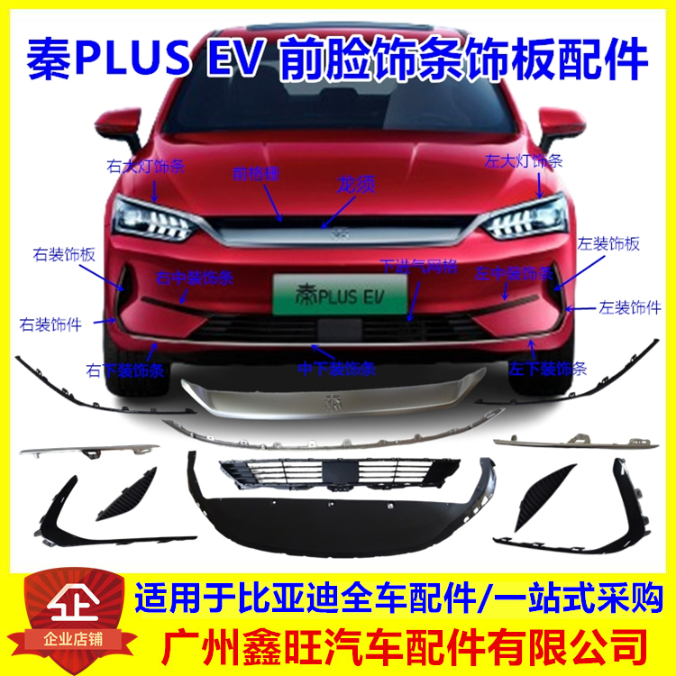 适用比亚迪秦PLUSEV前保险杠附件
