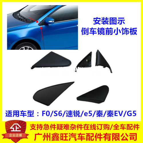 适配比亚迪速锐倒车镜三角饰板 F0S6e5秦秦EVG5三角板 翼子板角板