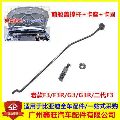 F3/G3/L3前舱盖撑杆+卡座+卡圈
