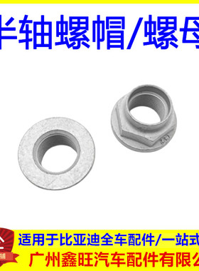 适配比亚迪F3G3e6L3S6速锐秦S7唐T3宋e5秦evM3宋DM 半轴螺母 螺帽