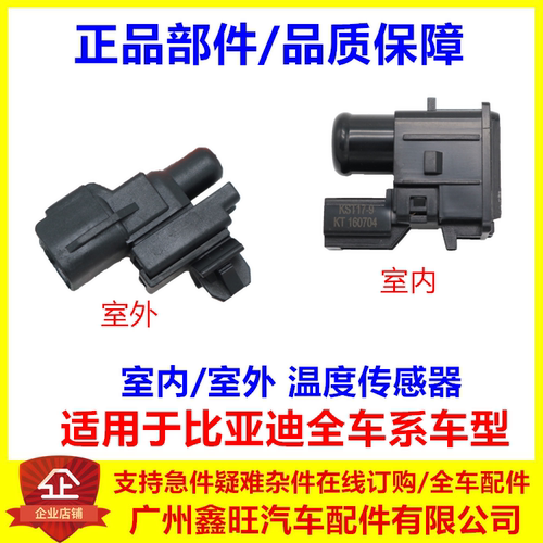 适配比亚迪F3室外温度传感器F6唐M6宋S6速锐G6G5e5秦S7室内传感器