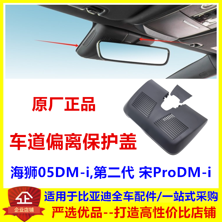 适配比亚迪海狮05dmi车道偏离保护盖宋ProDMi车道保持外壳内视镜