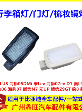 适配比亚迪元PLUS海狮05DMi宋L海狮07D1秦L行李箱厢灯梳妆镜灯